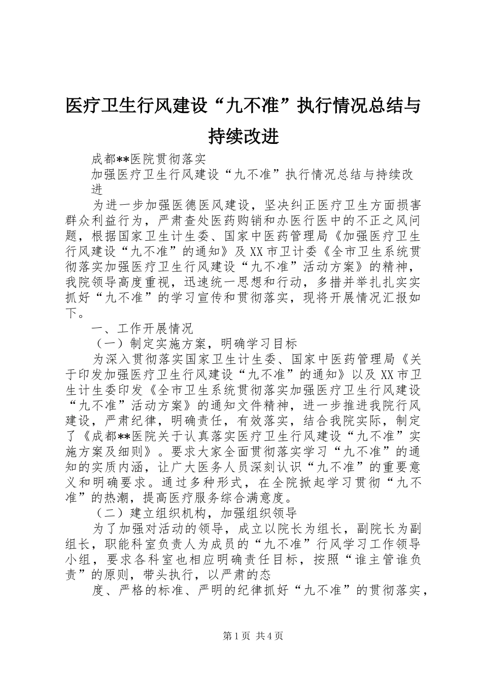 医疗卫生行风建设“九不准”执行情况总结与持续改进_第1页