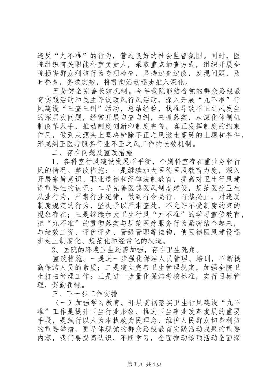医疗卫生行风建设“九不准”执行情况总结与持续改进_第3页