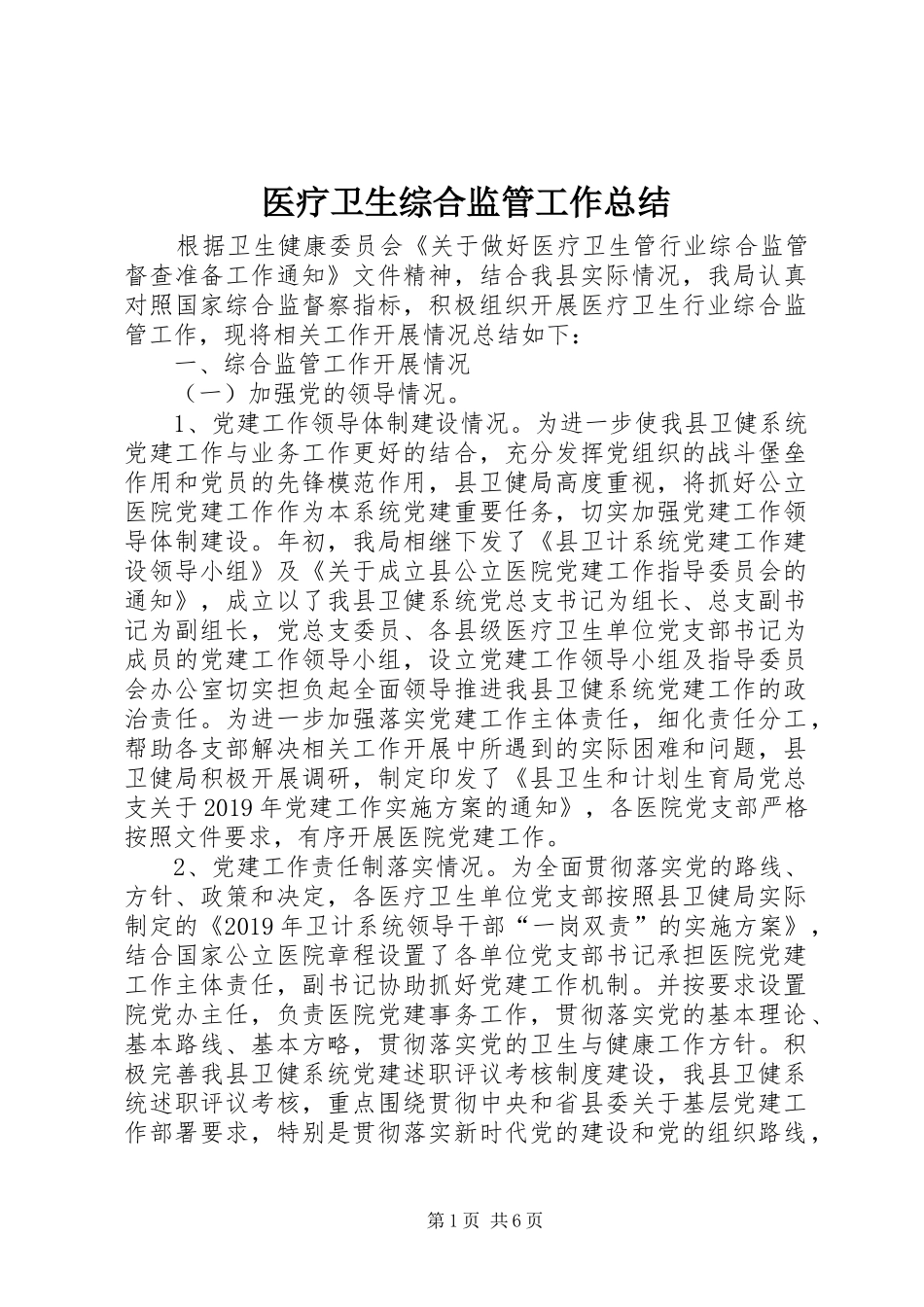 医疗卫生综合监管工作总结_第1页