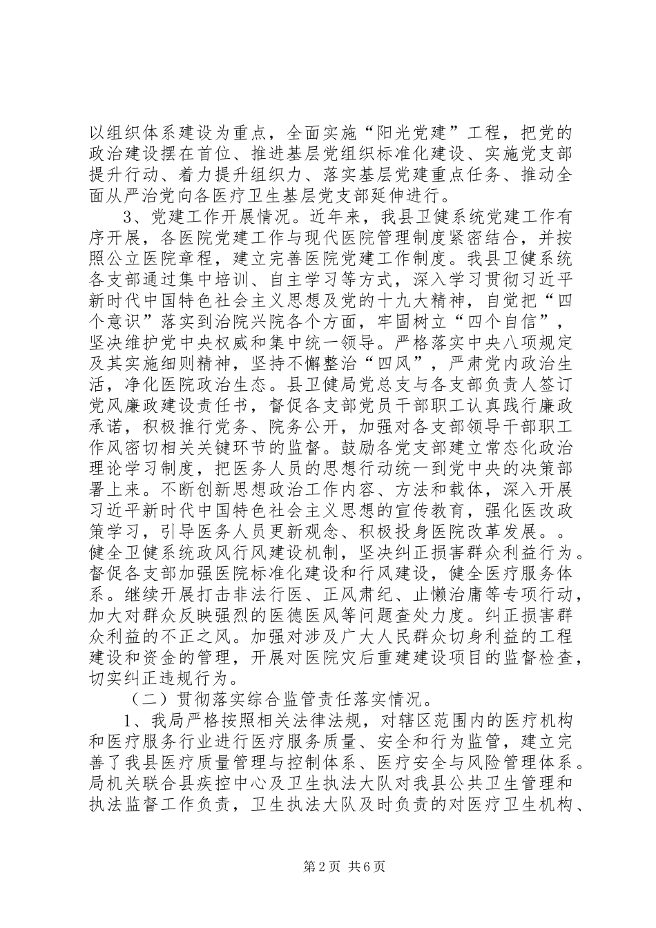 医疗卫生综合监管工作总结_第2页