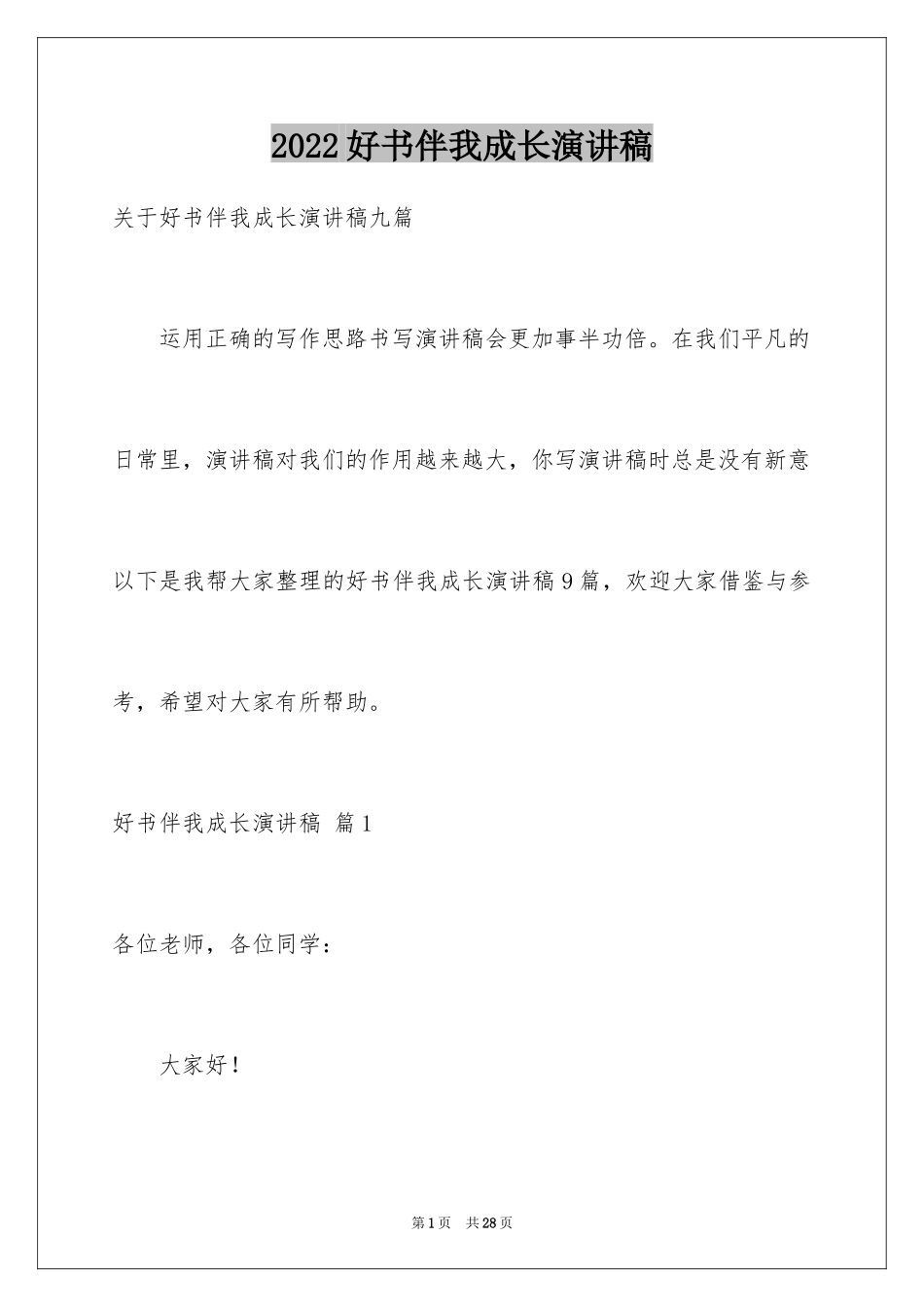 2024好书伴我成长演讲稿_36_第1页