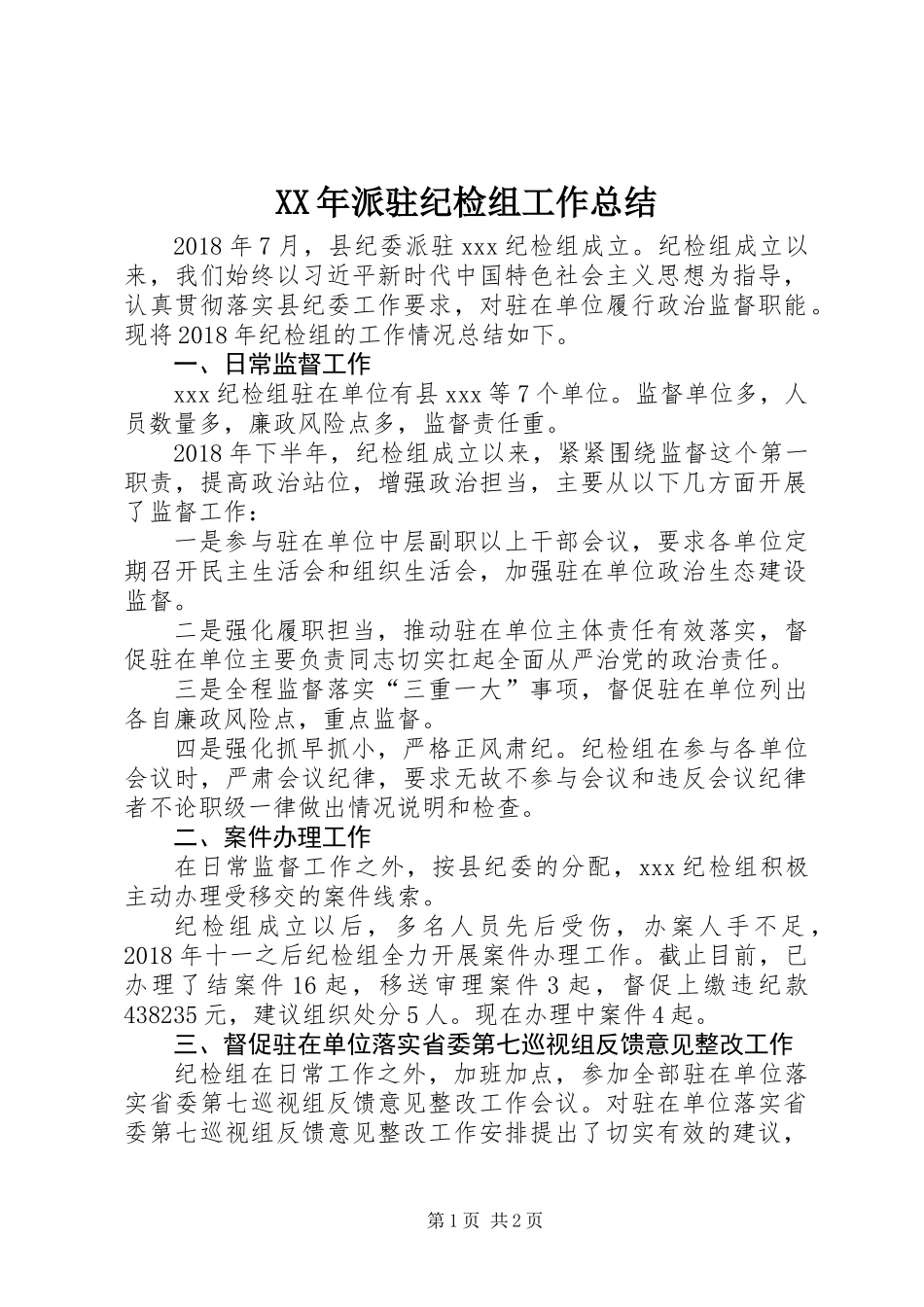 XX年派驻纪检组工作总结_第1页