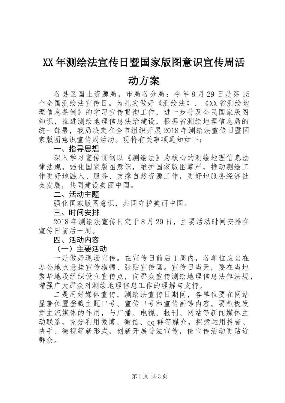 XX年测绘法宣传日暨国家版图意识宣传周活动方案_第1页