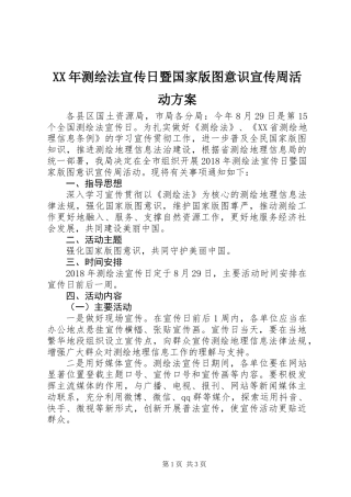 XX年测绘法宣传日暨国家版图意识宣传周活动方案