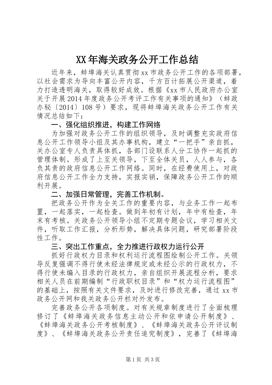 XX年海关政务公开工作总结_第1页