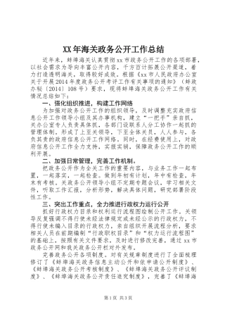 XX年海关政务公开工作总结