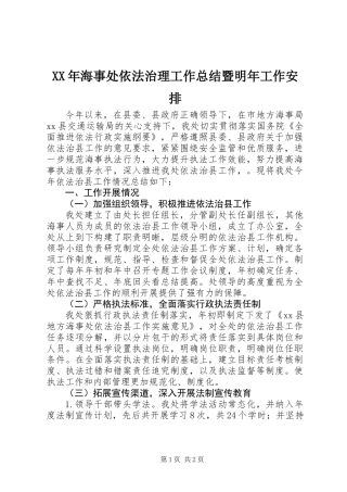 XX年海事处依法治理工作总结暨明年工作安排