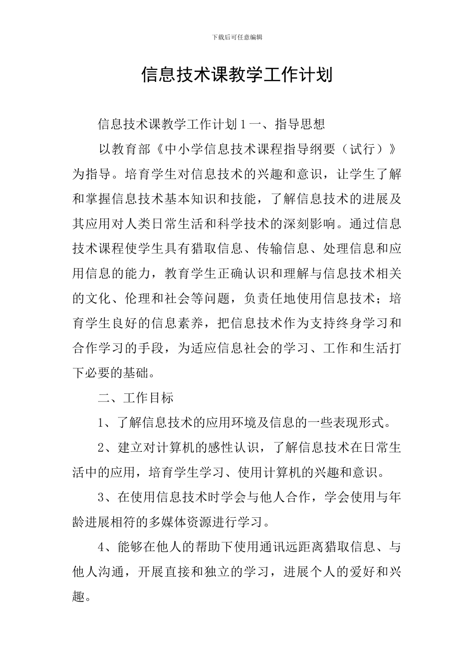 信息技术课教学工作计划_第1页