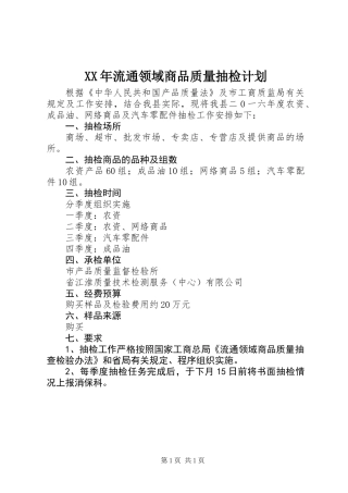 XX年流通领域商品质量抽检计划