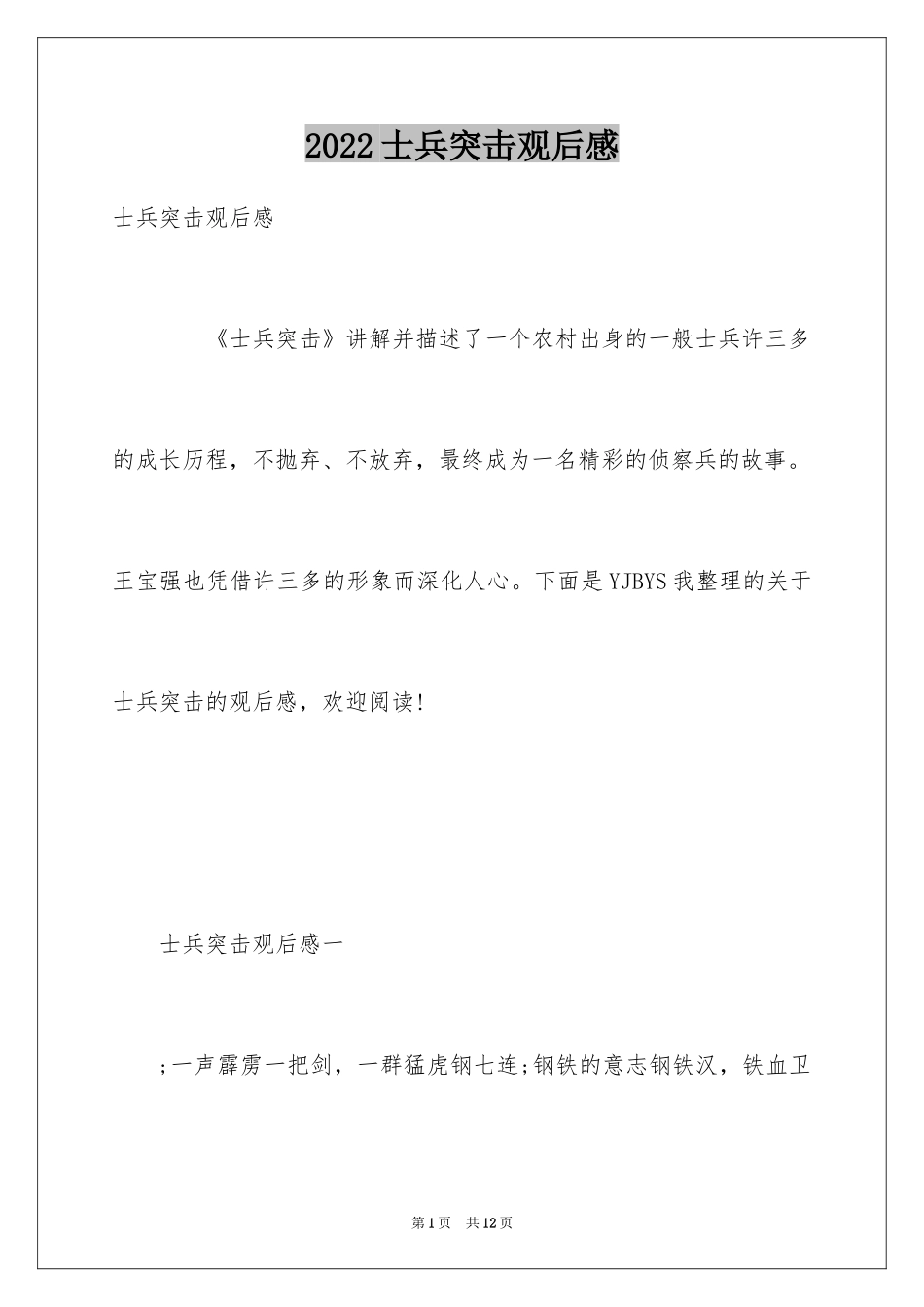 2024士兵突击观后感_7_第1页