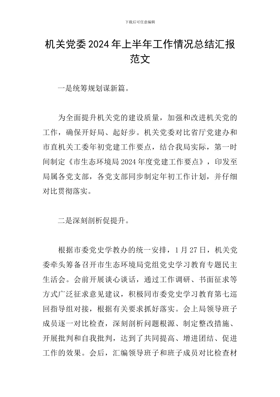 机关党委2024年上半年工作情况总结汇报范文_第1页
