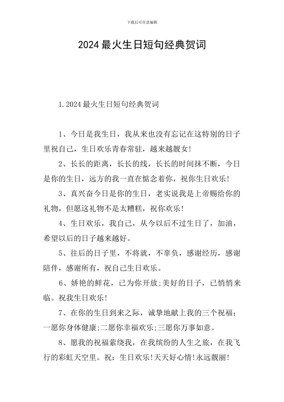 2024最火生日短句经典贺词_第1页
