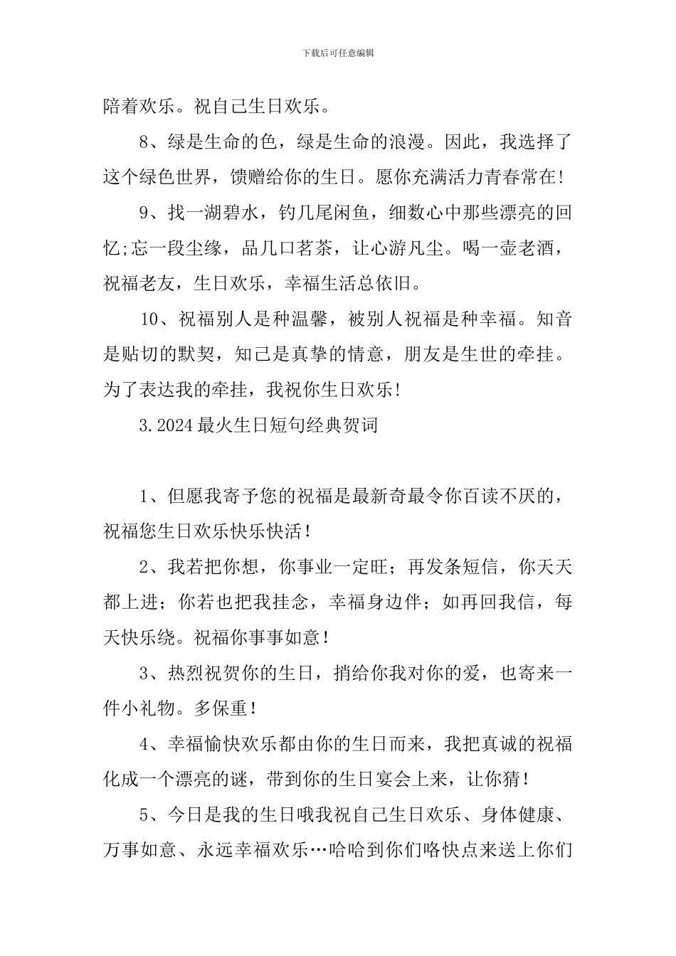 2024最火生日短句经典贺词_第3页