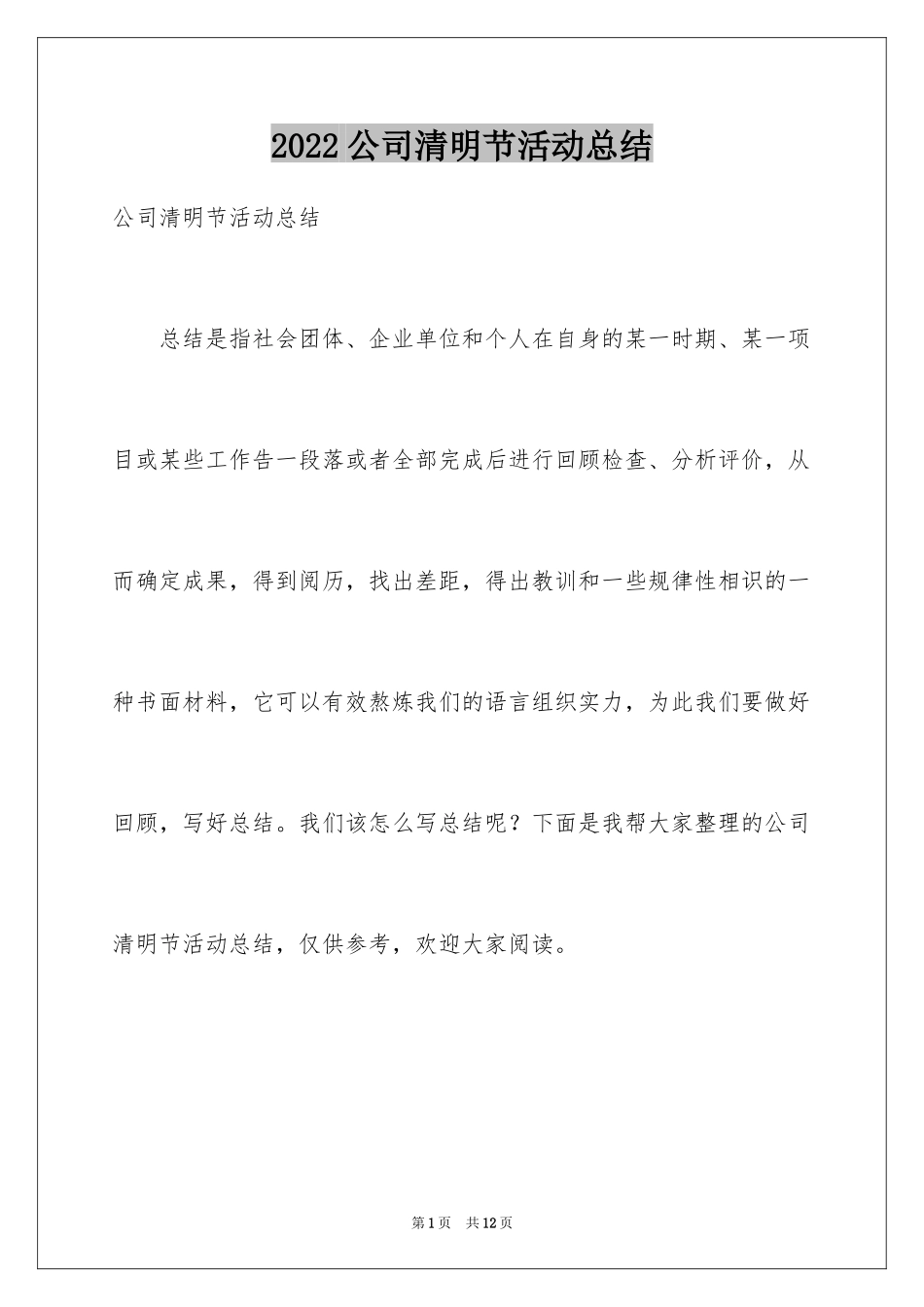 2024公司清明节活动总结_第1页