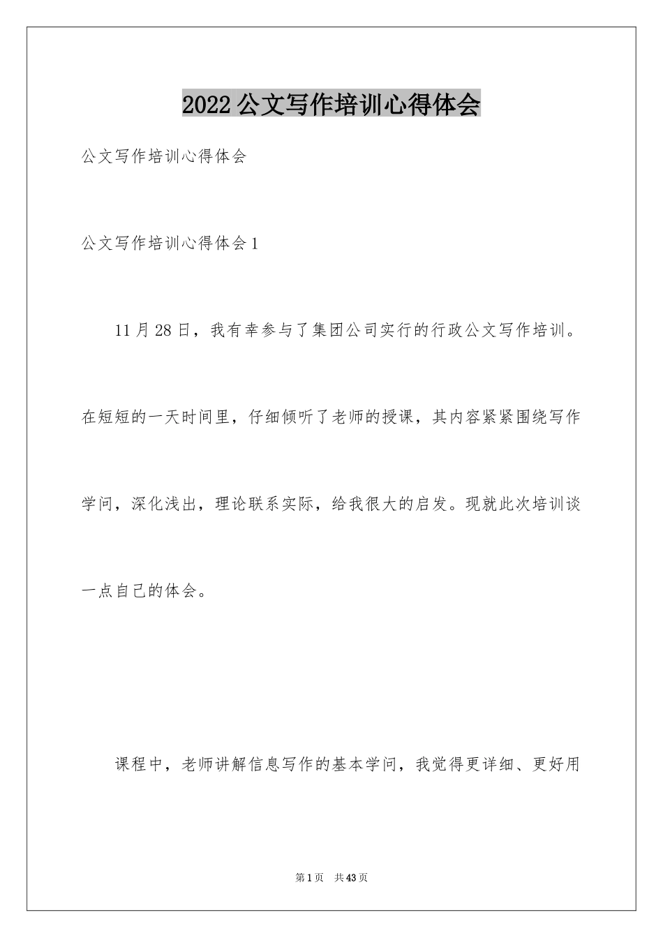 2024公文写作培训心得体会_3_第1页