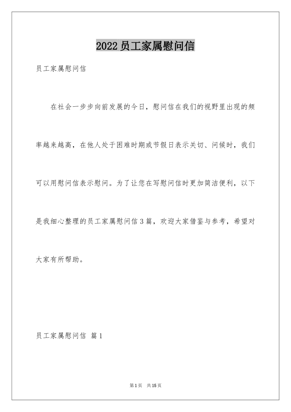 2024员工家属慰问信_29_第1页