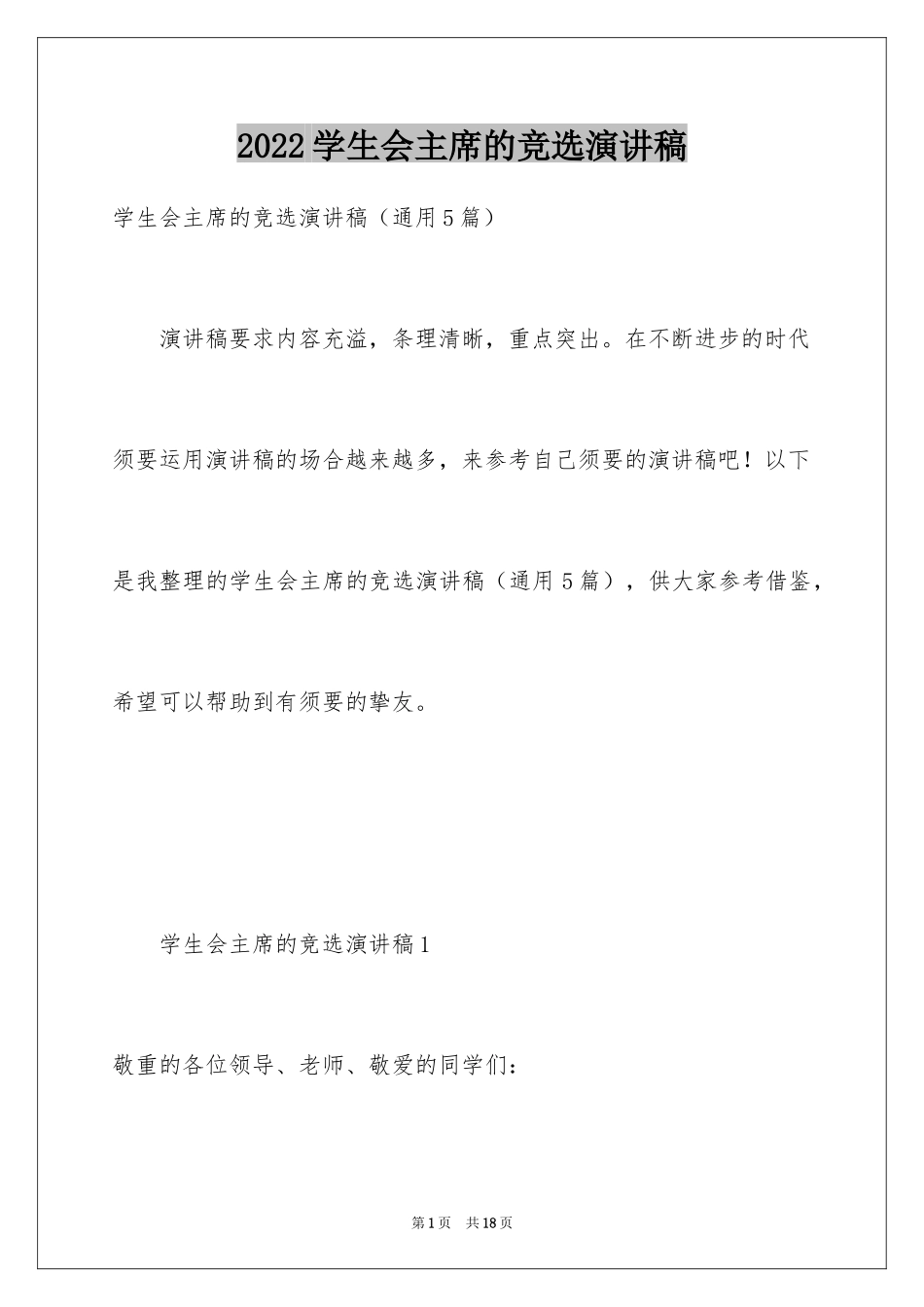 2024学生会主席的竞选演讲稿_2_第1页