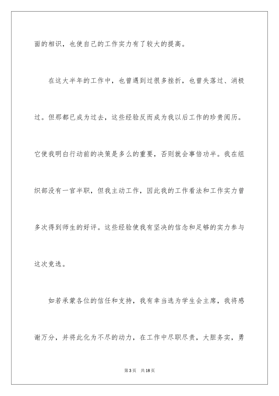 2024学生会主席的竞选演讲稿_2_第3页