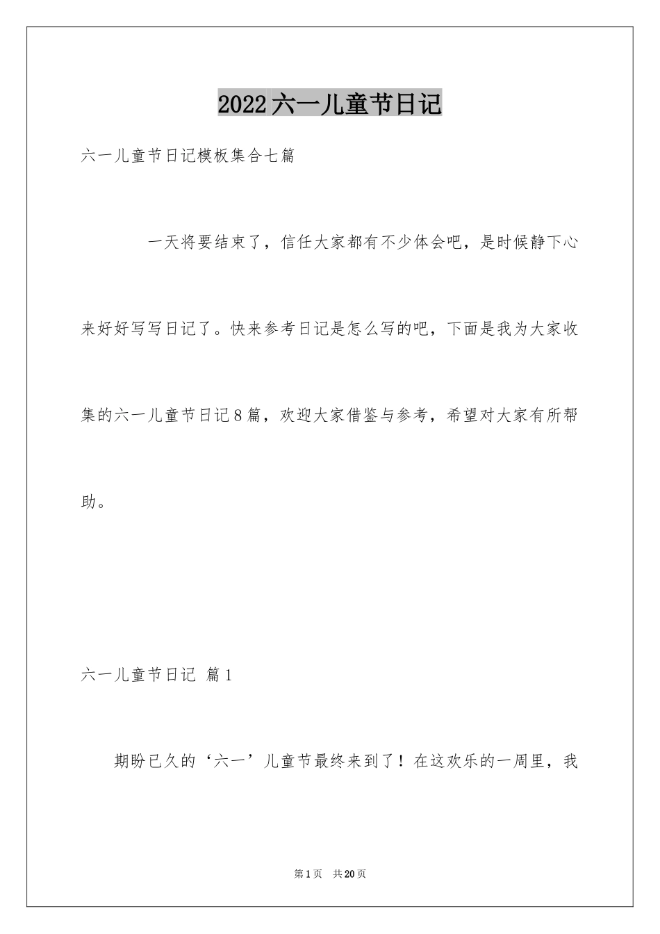 2024六一儿童节日记_120_第1页