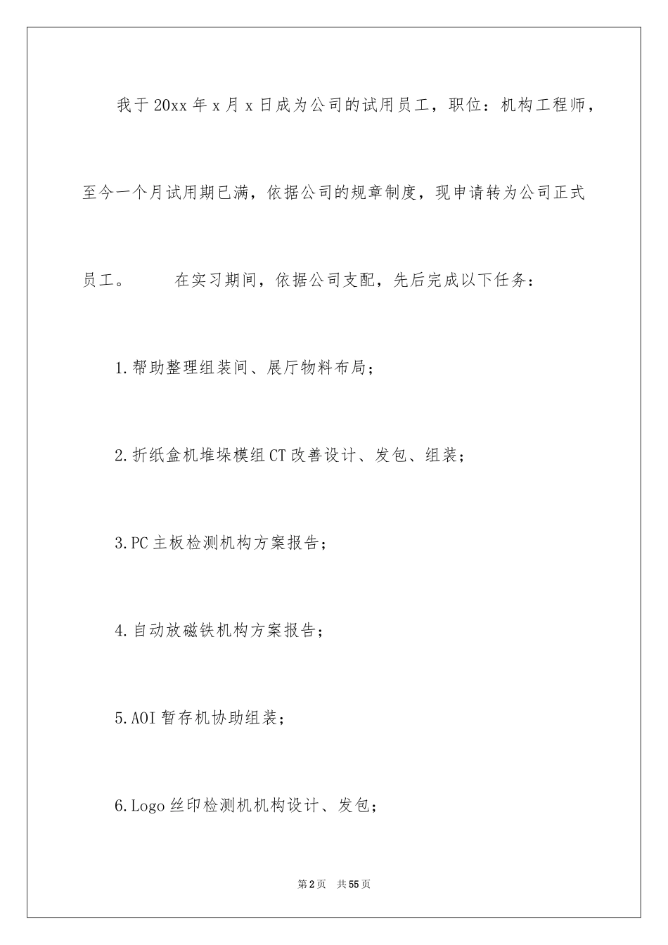 2024员工入职转正申请书_18_第2页