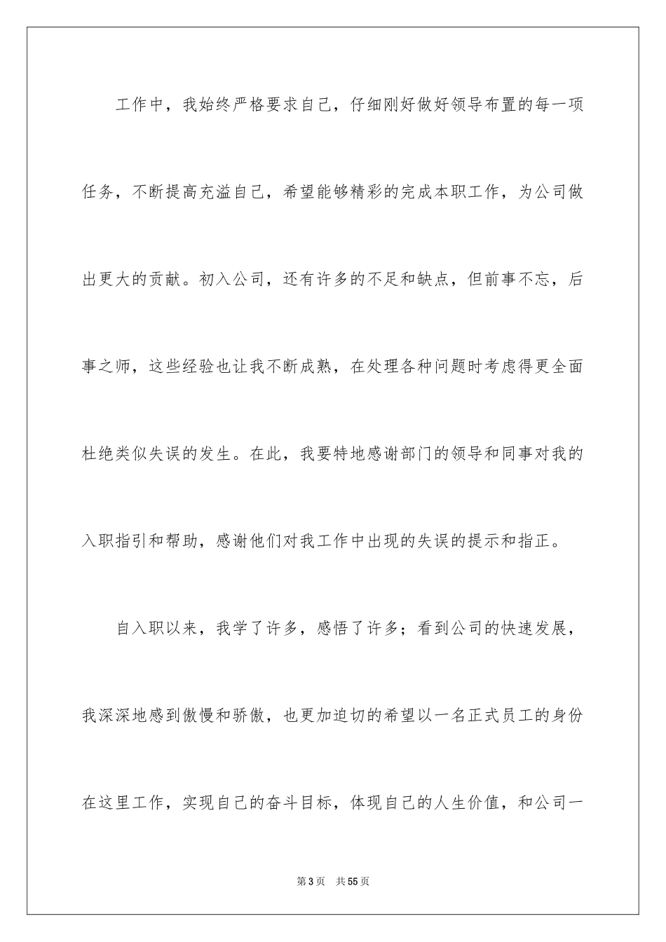 2024员工入职转正申请书_18_第3页