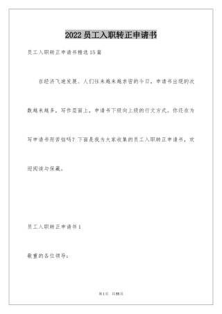 2024员工入职转正申请书_18