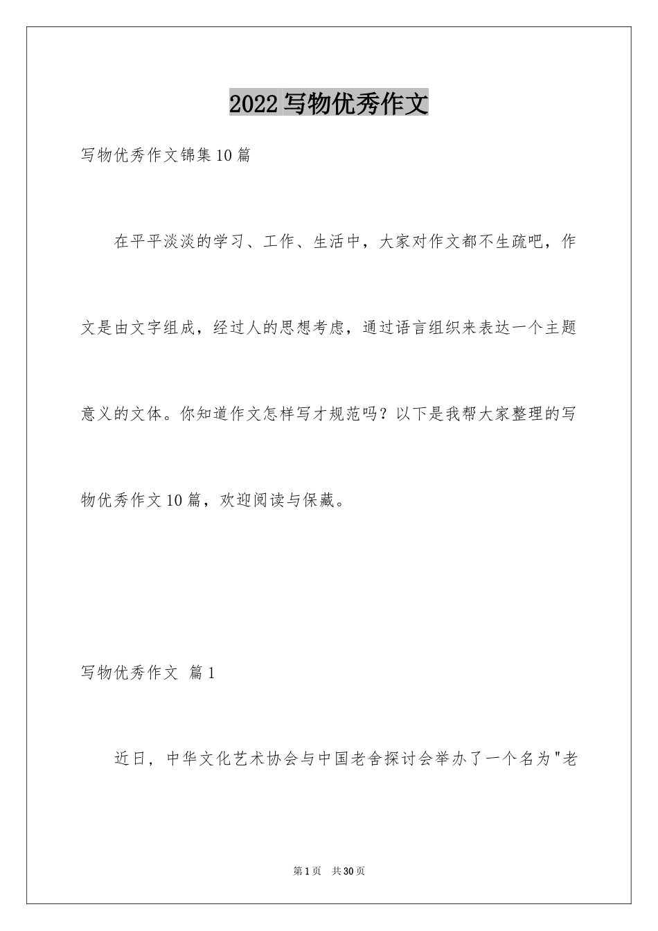 2024写物优秀作文_196_第1页