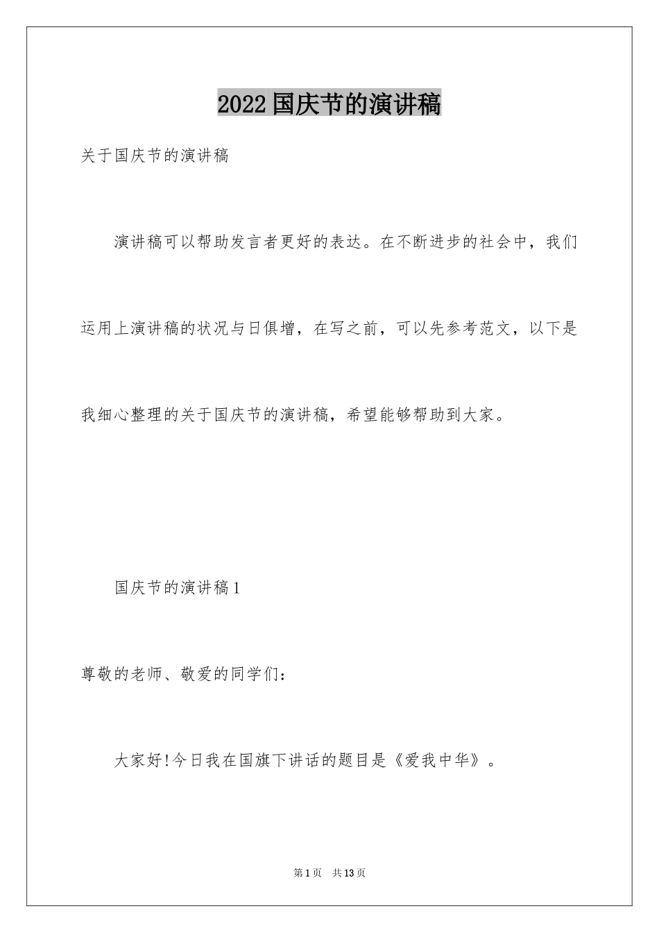 2024国庆节的演讲稿_697_第1页