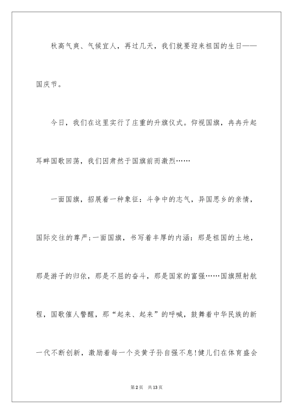 2024国庆节的演讲稿_697_第2页