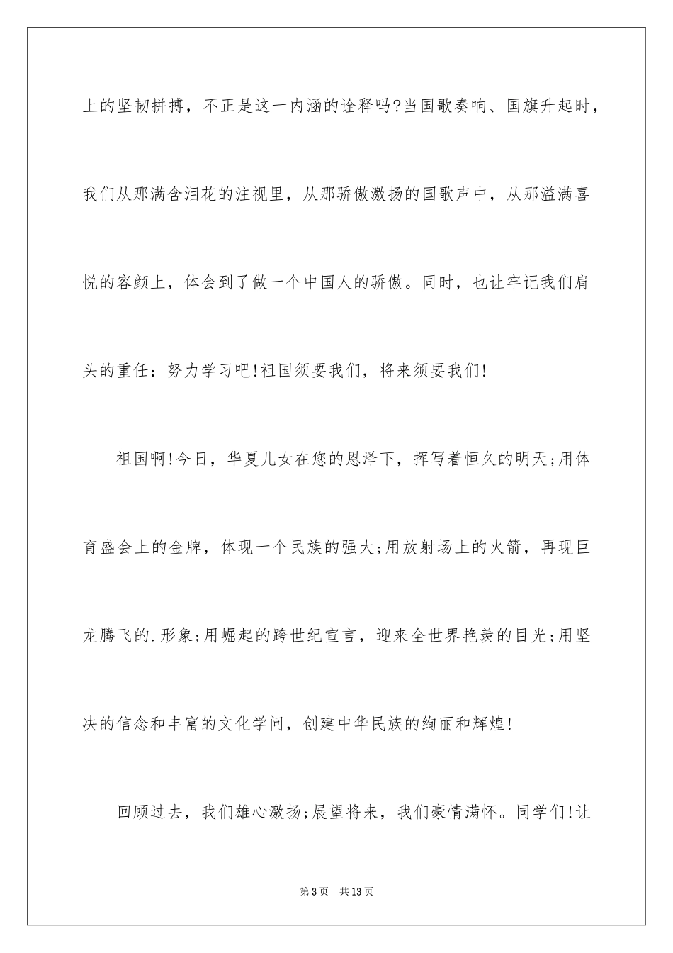 2024国庆节的演讲稿_697_第3页