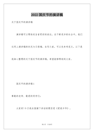 2024国庆节的演讲稿_697