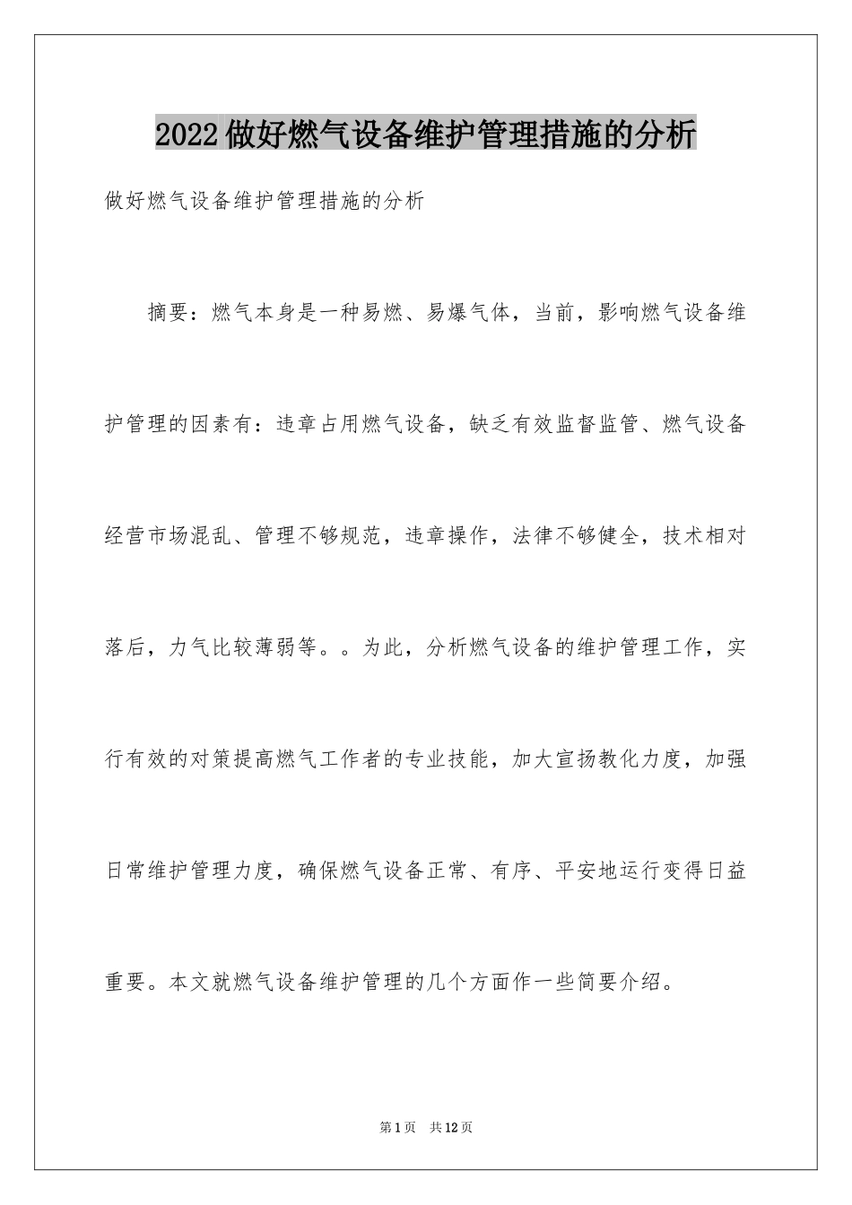 2024做好燃气设备维护管理措施的分析_第1页