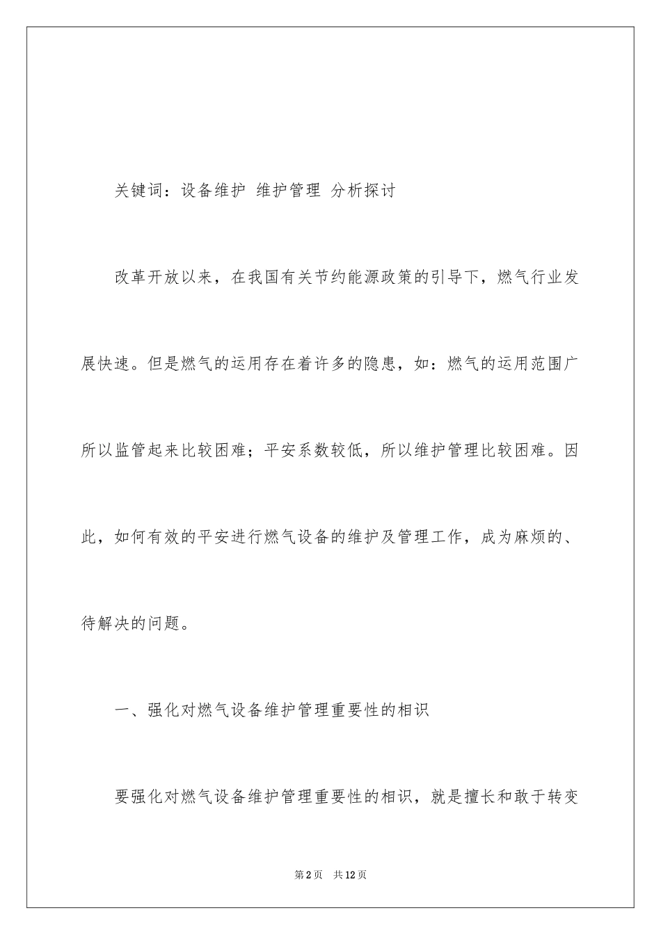 2024做好燃气设备维护管理措施的分析_第2页