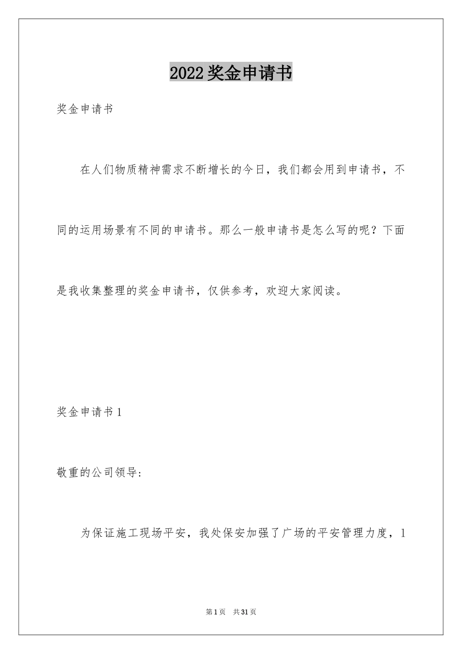 2024奖金申请书_6_第1页