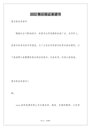 2024售后保证承诺书_2