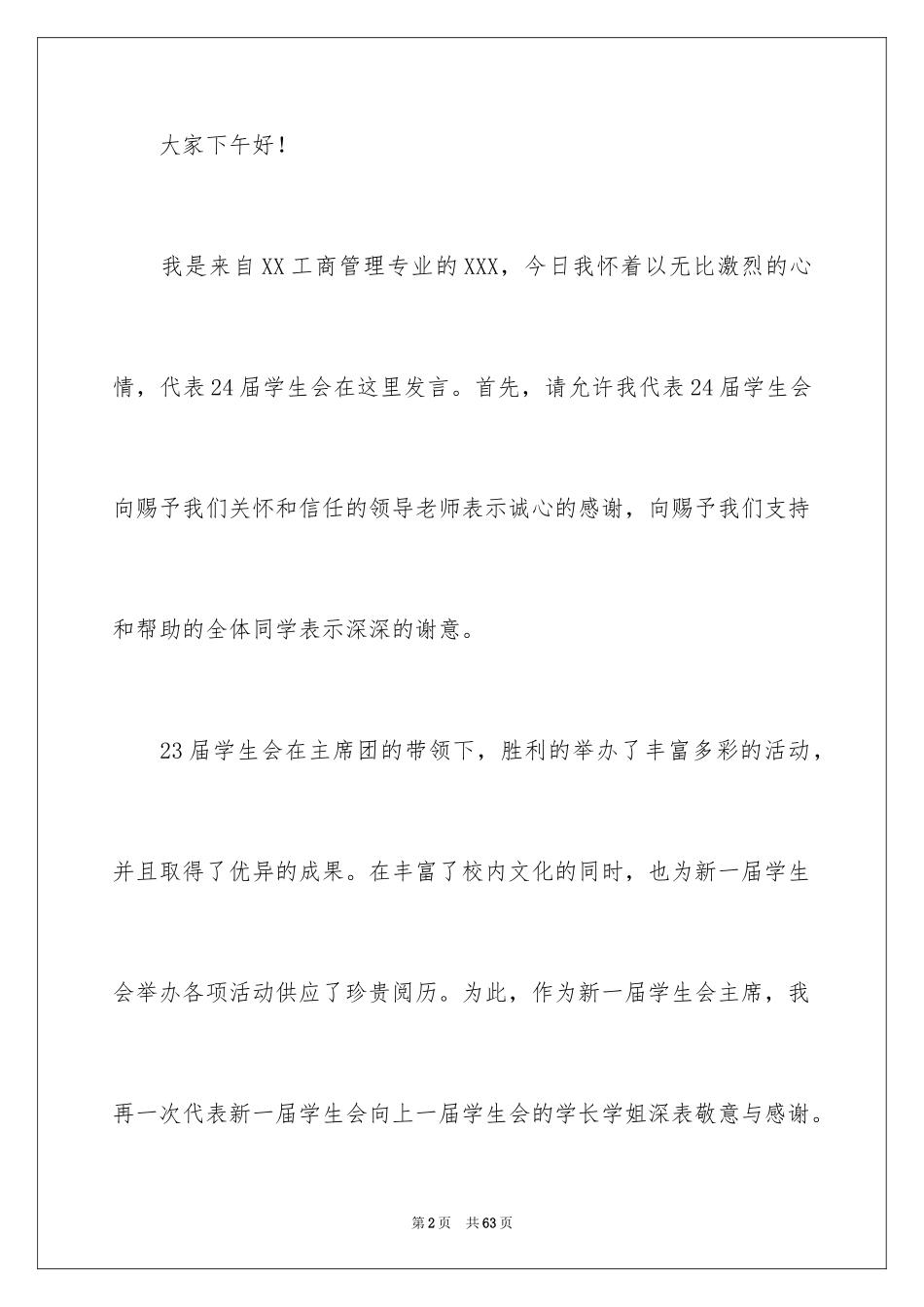 2024学生会就职演讲稿_9_第2页