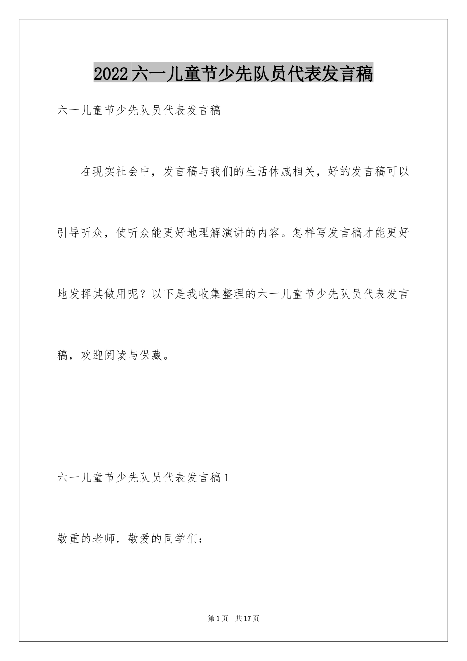 2024六一儿童节少先队员代表发言稿_第1页