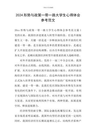 2024形势与政策一带一路大学生心得体会参考范文