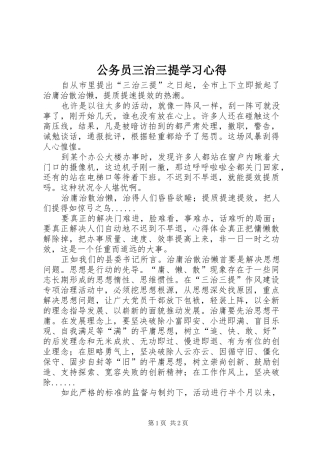 公务员三治三提学习心得