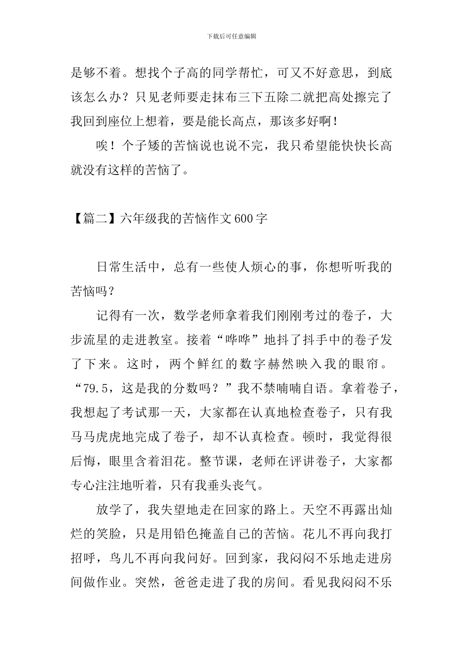 六年级我的烦恼作文600字_第2页