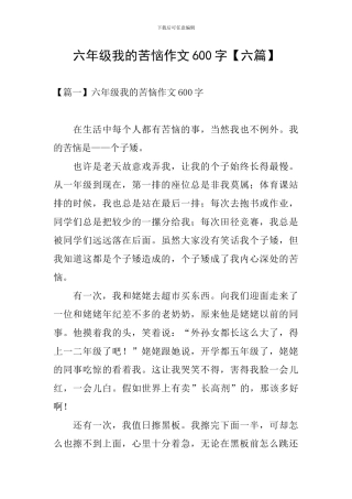 六年级我的烦恼作文600字