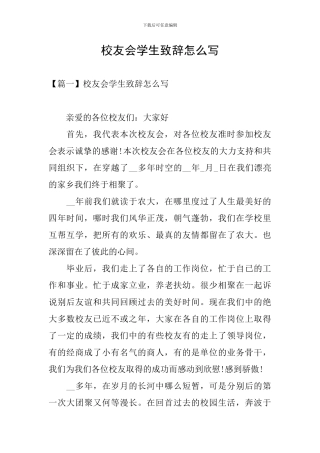 校友会学生致辞怎么写