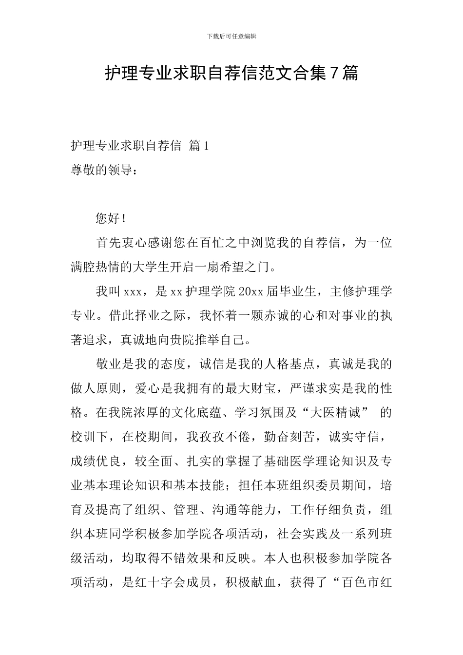 护理专业求职自荐信范文合集7篇_第1页