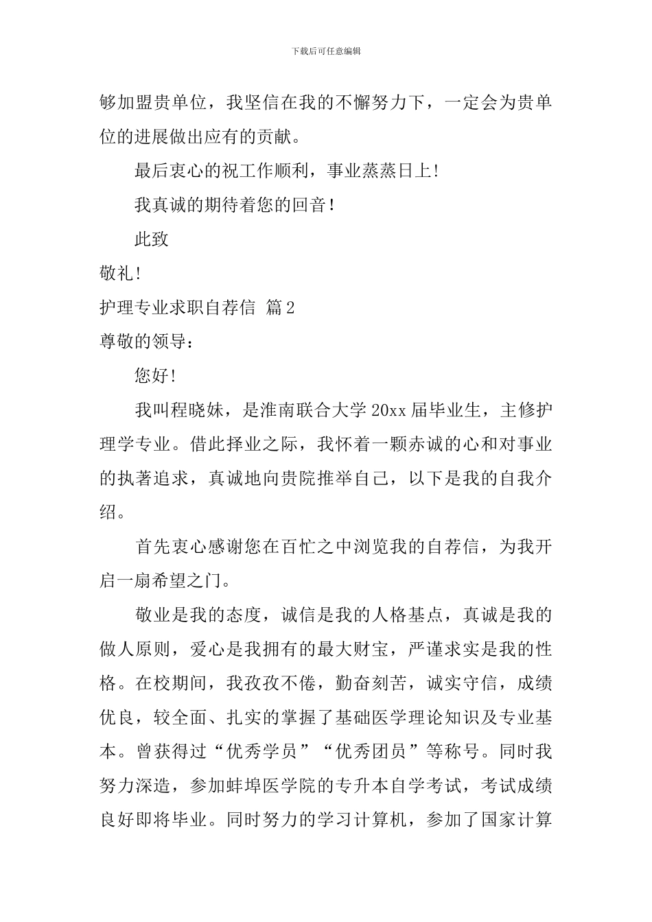 护理专业求职自荐信范文合集7篇_第3页