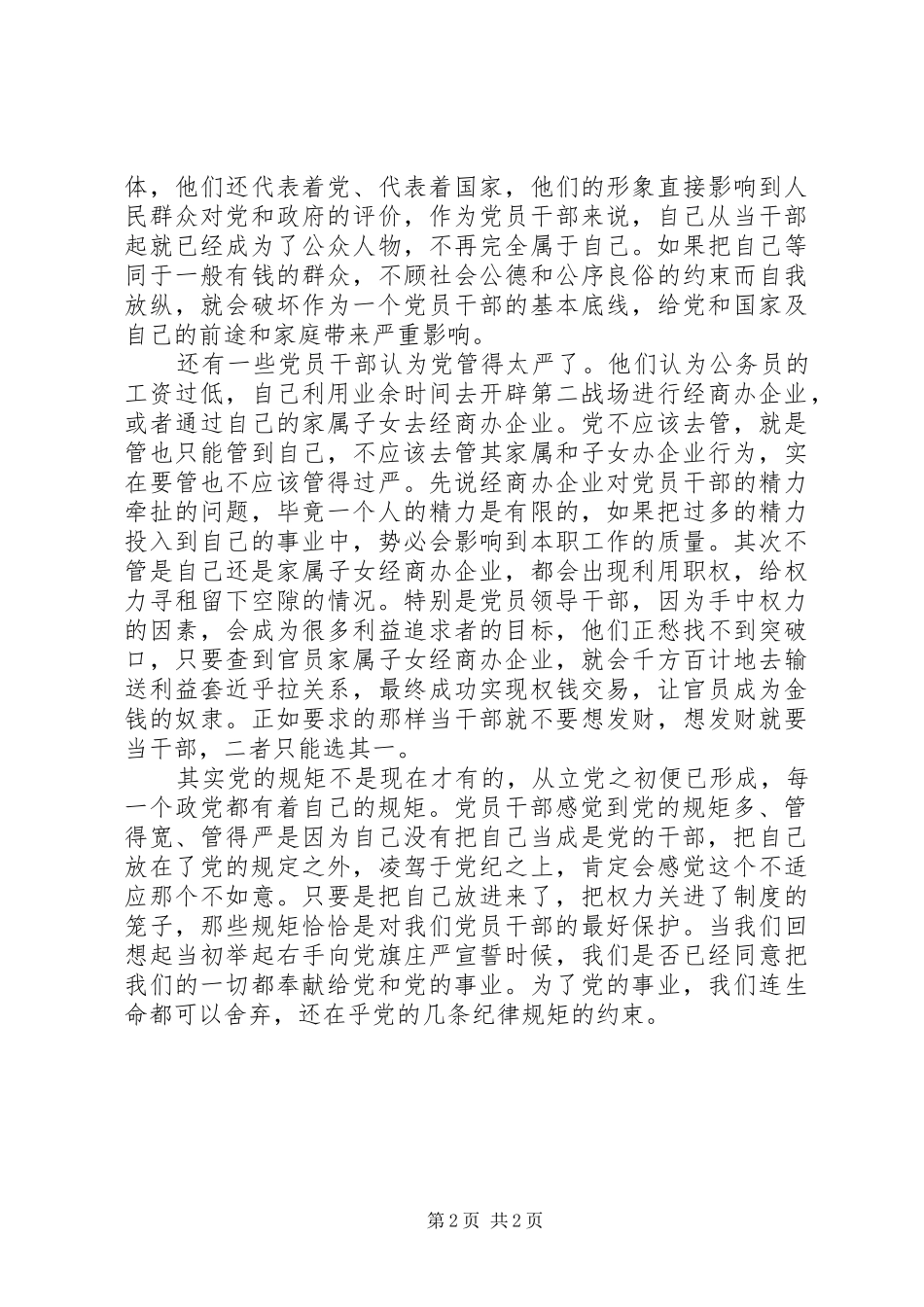 守纪律讲规矩摆心得体会_第2页