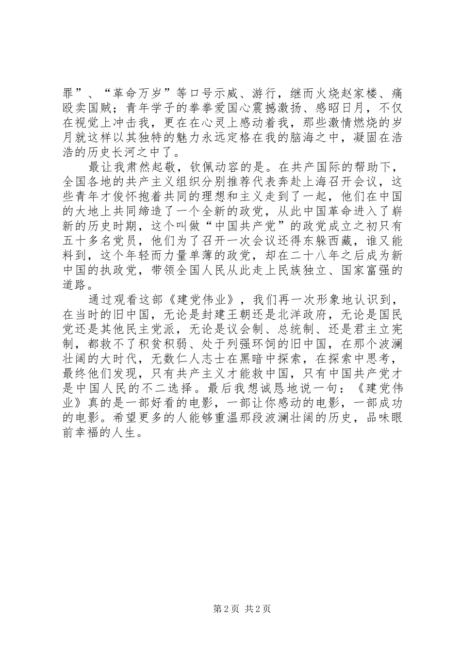 建党伟业观后心得体会_第2页
