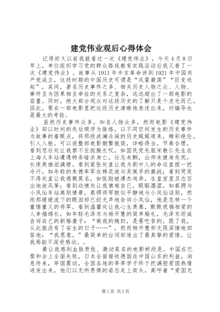 建党伟业观后心得体会