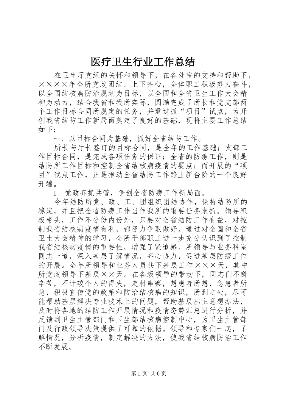 医疗卫生行业工作总结_第1页