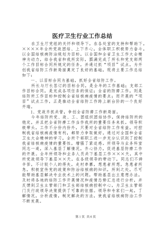 医疗卫生行业工作总结