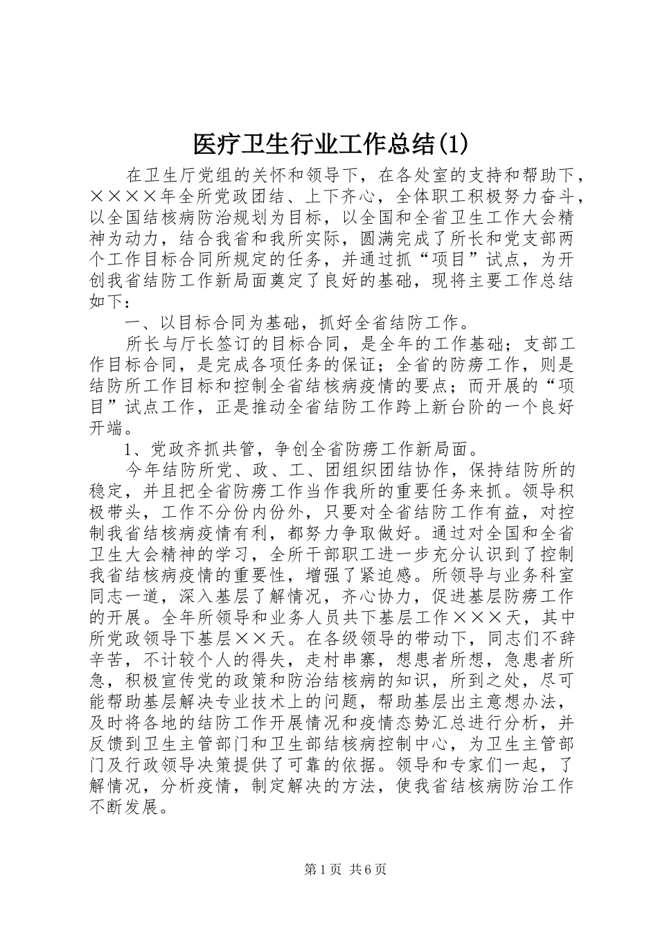 医疗卫生行业工作总结(1)_第1页